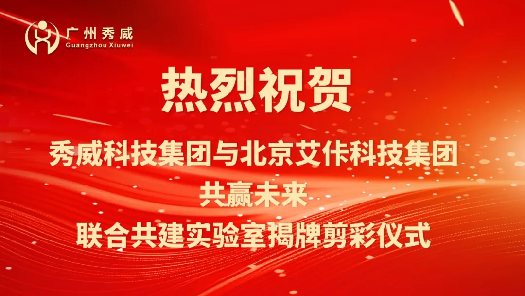 广州秀威与北京艾佧联合共建实验室