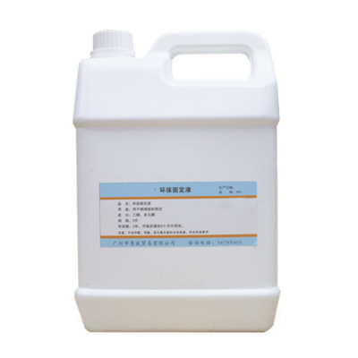 环保固定液
