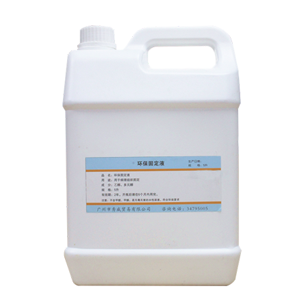 环保固定液